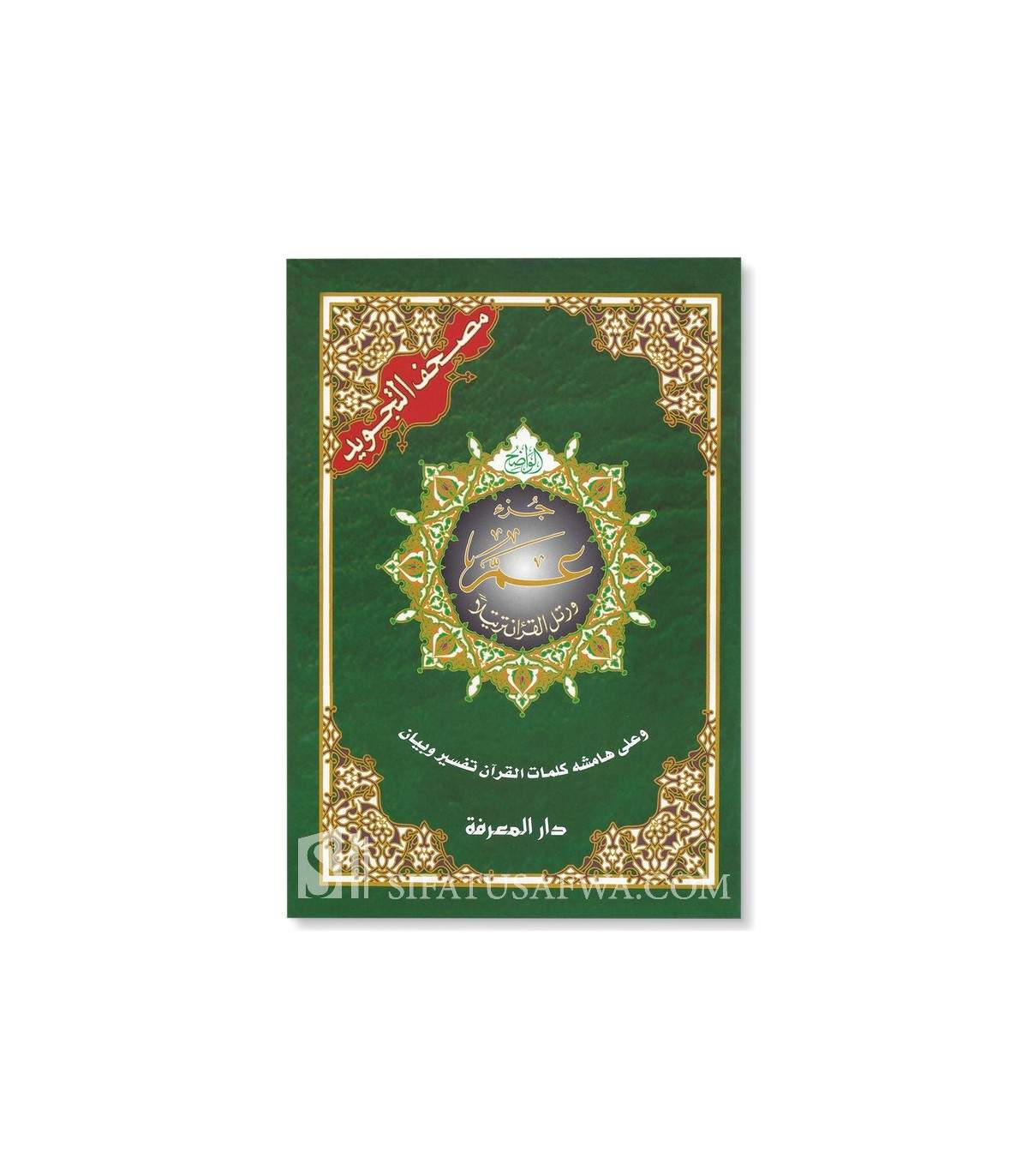 JUZ 'AMMA avec TAJWEED lecture (HAFS) - grande format جزء عم حفص  17* 24مصحف التجويد